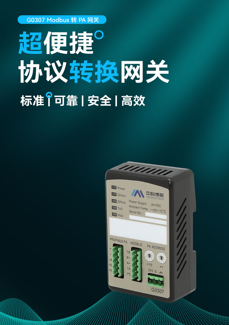 G0307 Modbus 轉 PA 網(wǎng)關.jpg