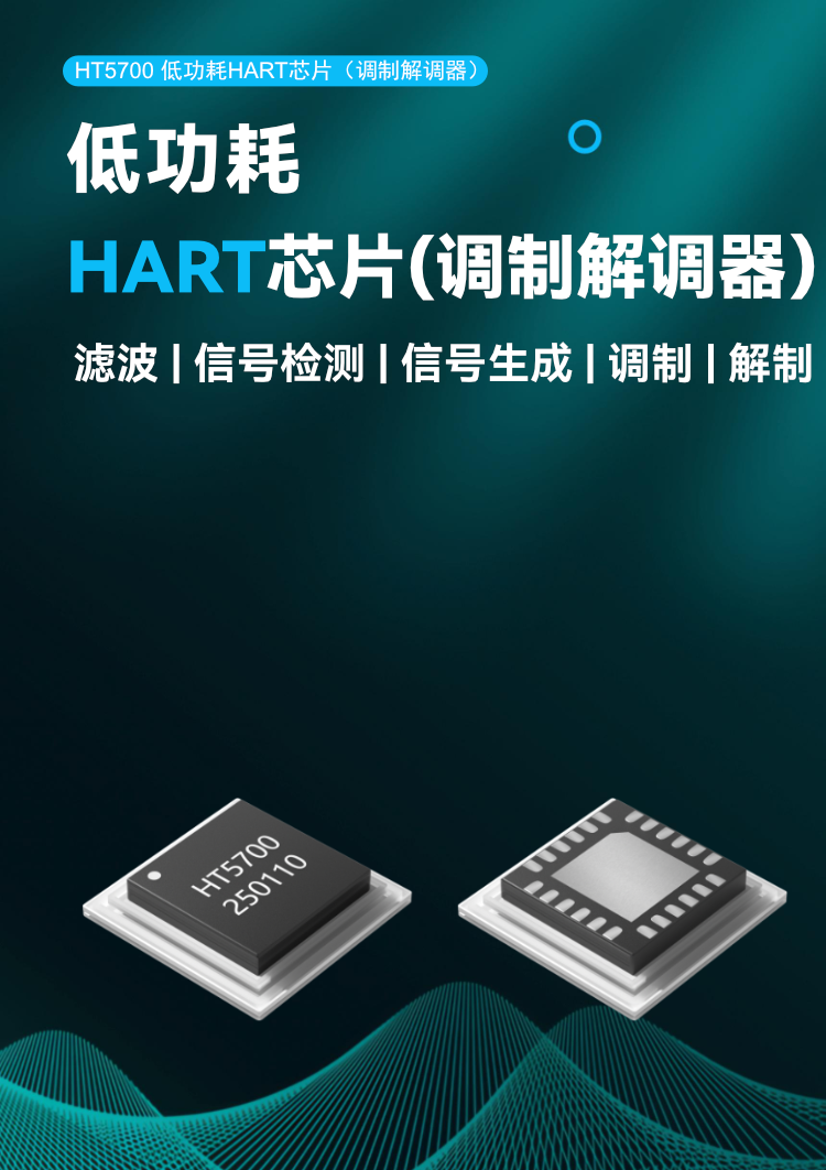 HT5700 低功耗 HART 芯片（調(diào)制解調(diào)器）.png